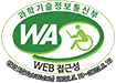 과학기술정보통신부 WA(WEB접근성) 품질인증 마크, 웹와치(WebWatch) 2022.5.19~2023.5.19 