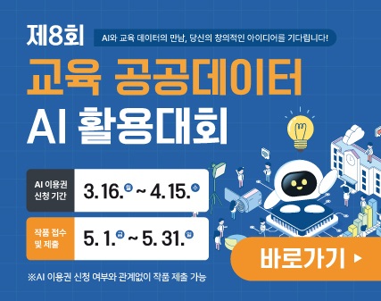 제8회 교육 공공데이터 AI 활용대회 AI와 교육 데이터의 만남, 당신의 창의적인 아이디어를 기다립니다! AI이용권 신청 기간 3.16.~4.15. 작품접수및제출 5.1. ~ 5.31. AI이용권 신청여부와 관계없이 작품 제출 가능 바로가기 (새창열림)