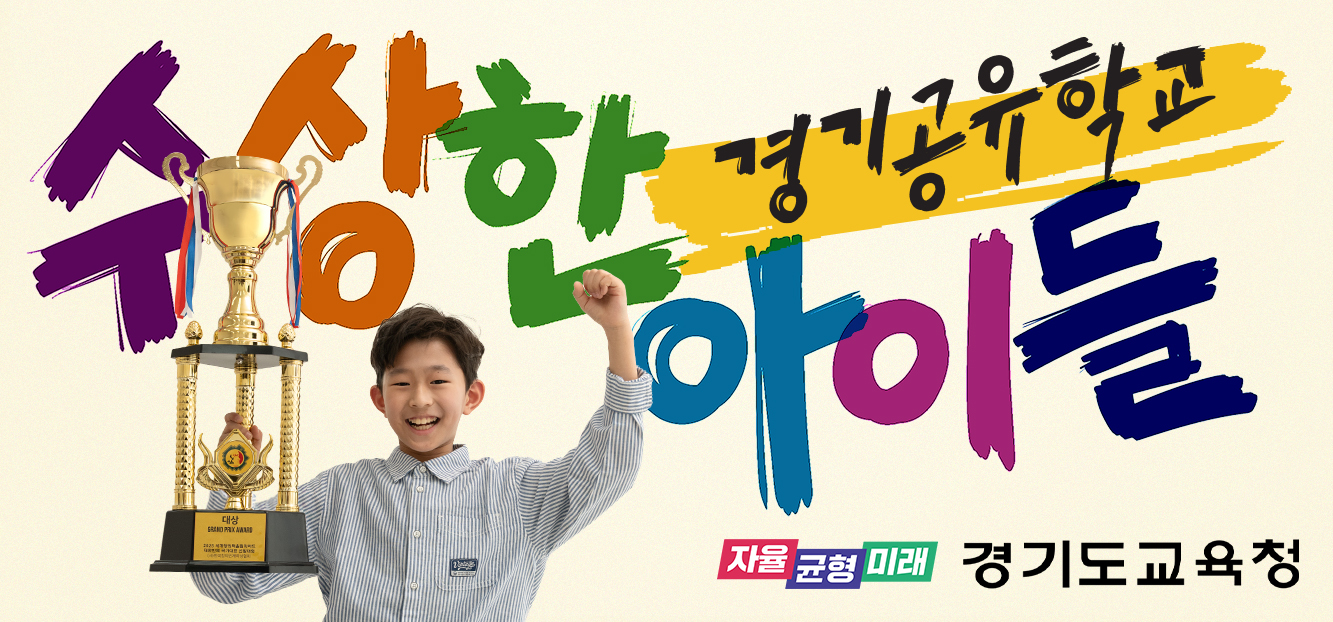 수상한아이들 경기공유학교  자율 균형 미래 경기도교육청 (새창 열림)